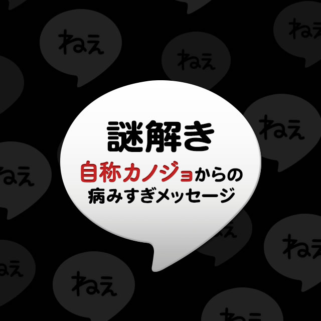 自称カノジョ（謎）攻略