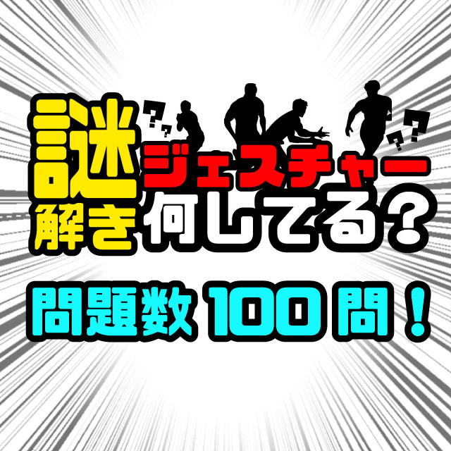 謎解きジェスチャー「何してる？」攻略