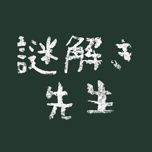 謎解き先生攻略