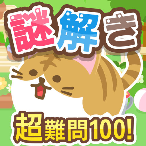 アプリ「謎解きねこ」答え・ヒント・攻略