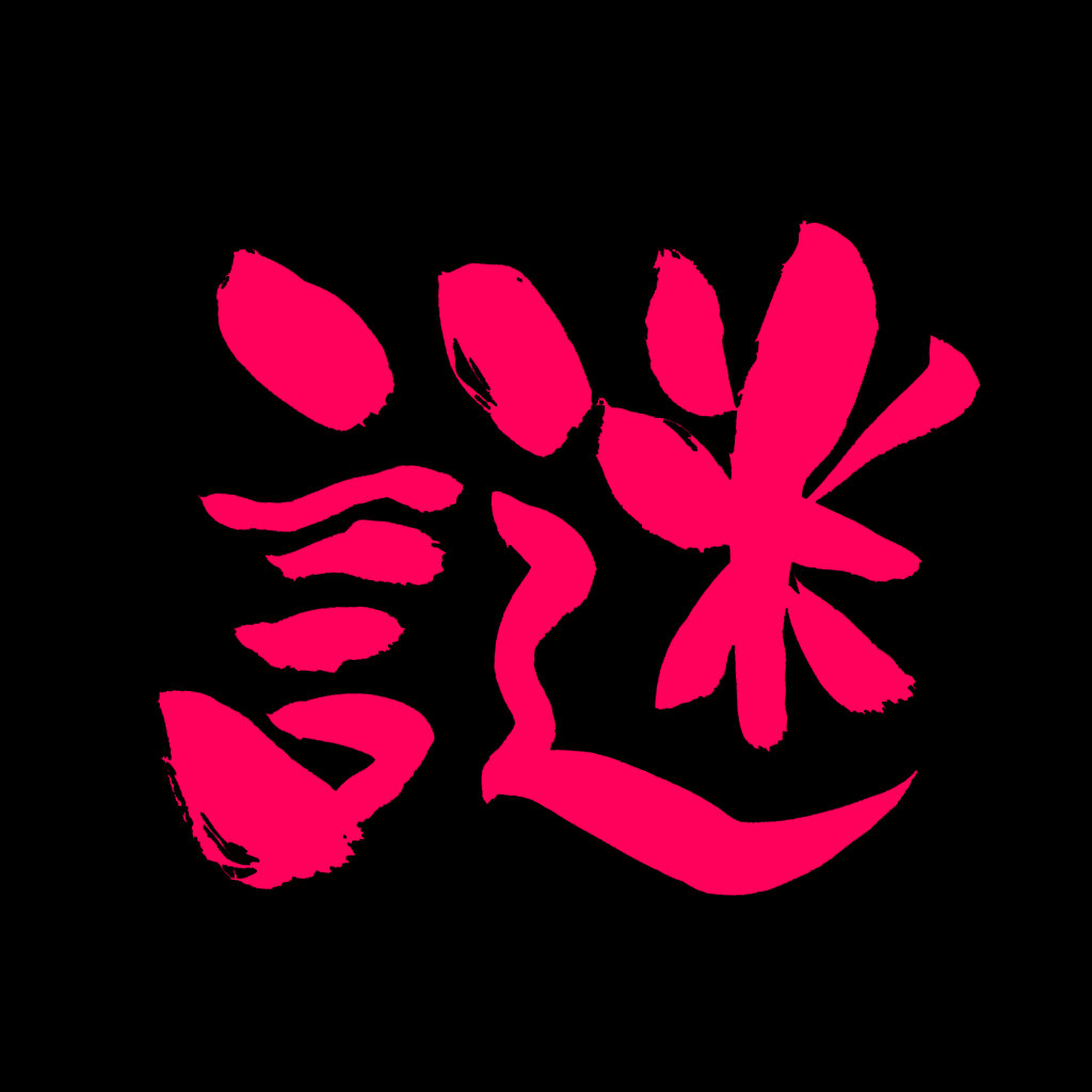 謎解きの達人 攻略