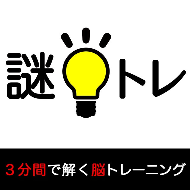 アプリ「謎トレ」答え・ヒント・攻略