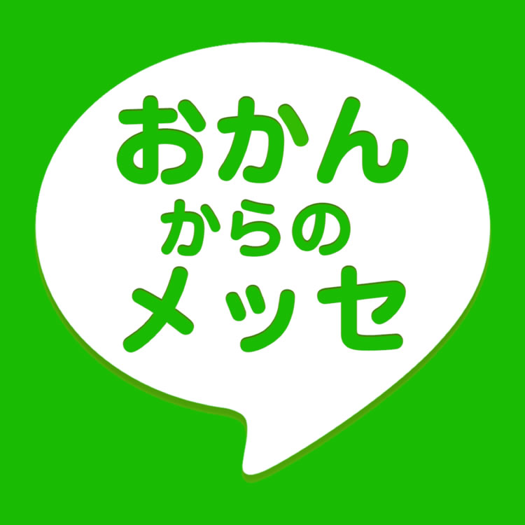 オカンとメッセ攻略