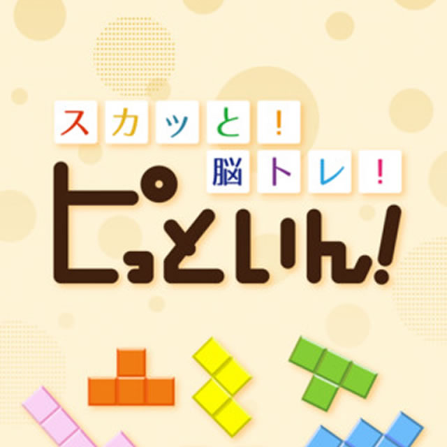 ピッといん攻略