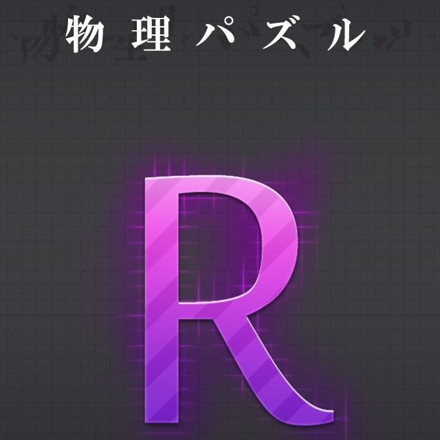R 攻略