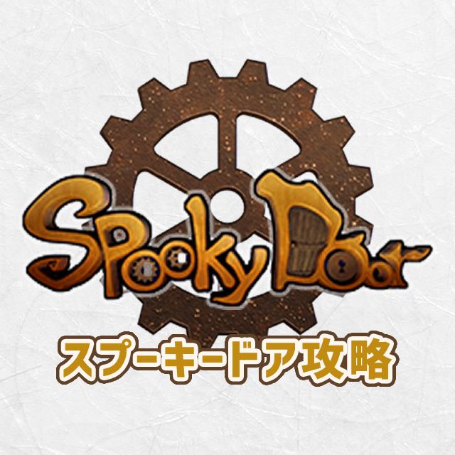 スプーキードア（spooky door）攻略