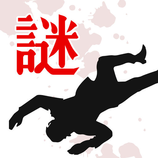 アプリ「罪と罰　謎解き推理アドベンチャー」ヒント・攻略