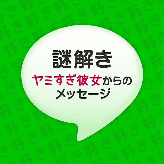 アプリ「ヤミスギ彼女（謎）」答え・ヒント・攻略