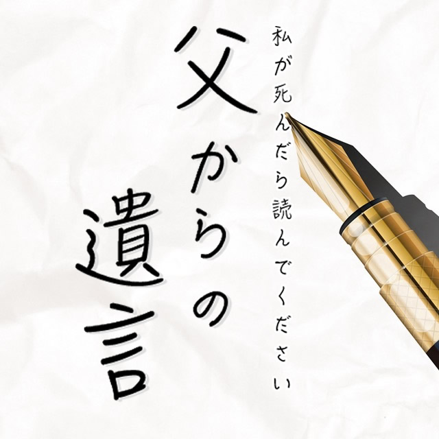 謎解き父からの遺言攻略
